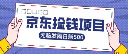 京东捡钱项目，一单20，无脑发圈，日赚500 图片