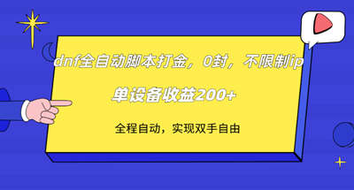 dnf全自动软件打金，不限制ip，0封，单设备收益200+ 图片