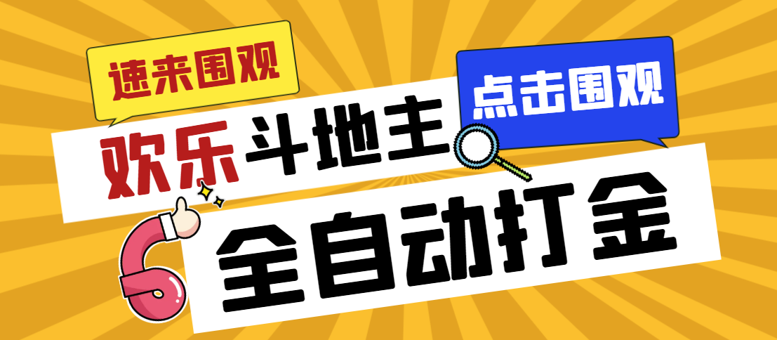 外面收费1280的最新欢乐斗地主全自动挂机打金项目，号称一天300+(欢乐斗地主软件有挂吗)