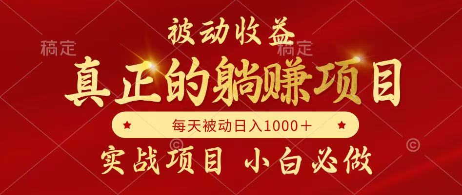 全网首发设计项目，真正实现躺赚，并且每月收益逐月增加，自己做老板 图片