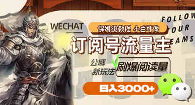 订阅号流量主,公域新玩法刷爆阅读量,日入3000+ 图片 订阅号流量主,公域新玩法刷爆阅读量,日入3000+ 图片
