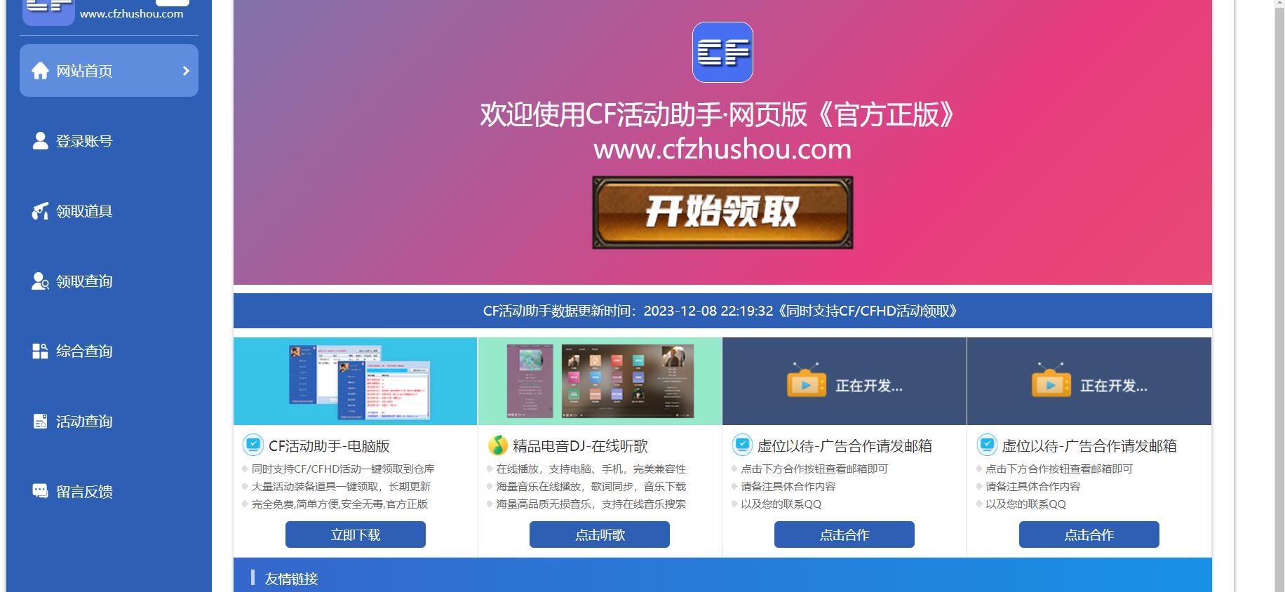 CF活动助手网页版 一键在线装备领取 图片