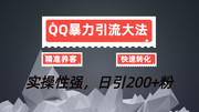 冷门QQ暴力引流大法,日引300+，号多可扩大，精准养客，转化极高