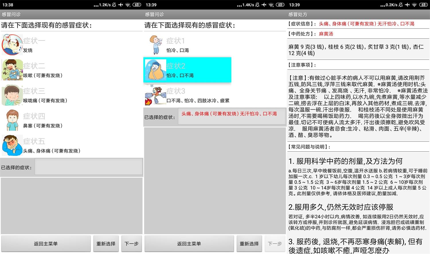 安卓倪海厦经方治感冒v1.0 图片