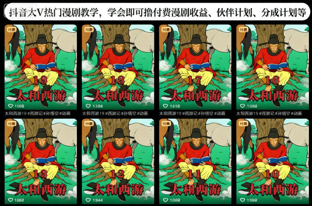 抖音大V热门漫剧教学，学会即可撸付费漫剧收益、伙伴计划、分成计划等 图片