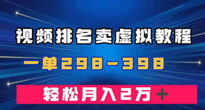 通过视频排名卖虚拟产品U盘，一单298-398，轻松月入2w＋ 图片