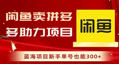 闲鱼卖拼多多助力项目，蓝海项目新手单号也能300+ 图片