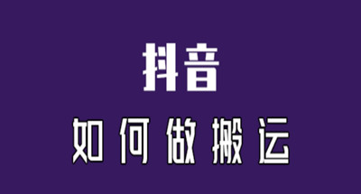 抖音搬运技术，去水印后直接无脑搬 图片