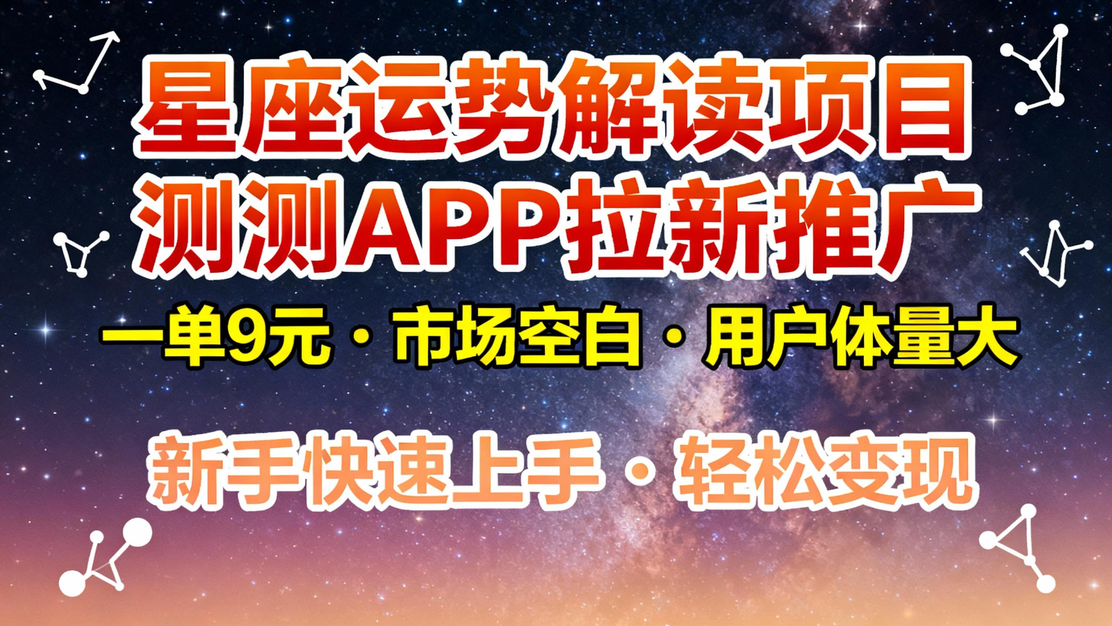 星座运势解读项目，测测APP拉新推广，9元/单，市场空白，用户体量大，新手也能快速&#8230; 图片
