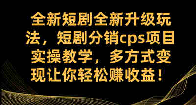 全新短剧全新升级玩法，短剧分销cps项目实操教学 多方式变现让你轻松赚收益 图片