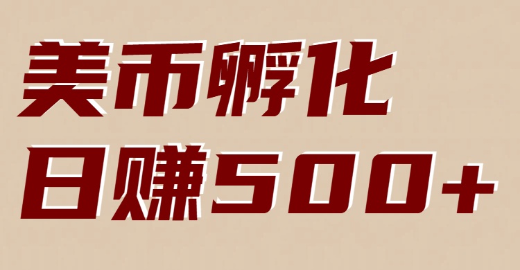 美币孵化项目：电脑全自动挂机赚美金，小白轻松上手 图片