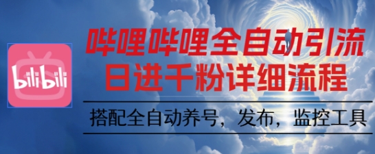 哔哩哔哩全自动引流，一个视频裂变100个矩阵玩法，搭配全自动养号，发布，监控工具【揭秘】 图片