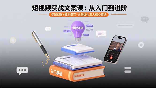 短视频实战文案课：从入门到进阶 标题创作+脚本撰写+文案优化三大核心模块 图片