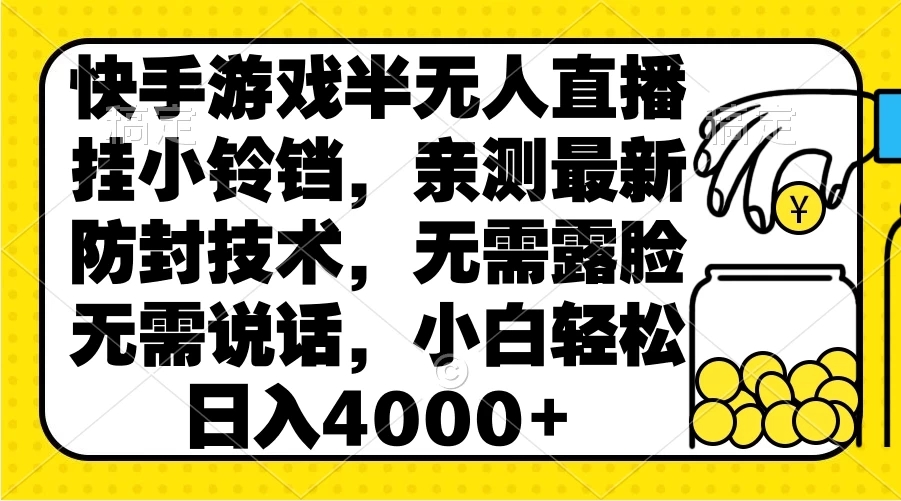 快手游戏半无人直播挂小铃铛，亲测最新防封技术，无需露脸无需说话，小白轻松日入4000+ 图片