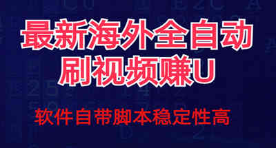 全网最新全自动挂机刷视频撸u项目 【最新详细玩法教程】 图片