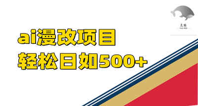 ai漫改项目单日收益500+ 图片