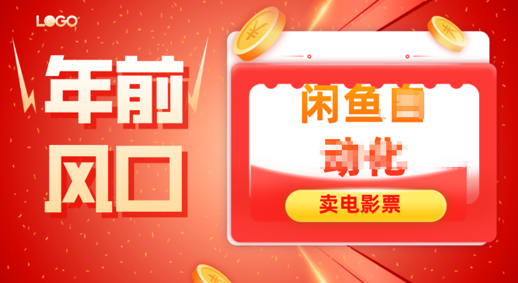 年前风口项目，闲鱼售卖电影票，一单5-50+利润，轻松日入四位数 图片