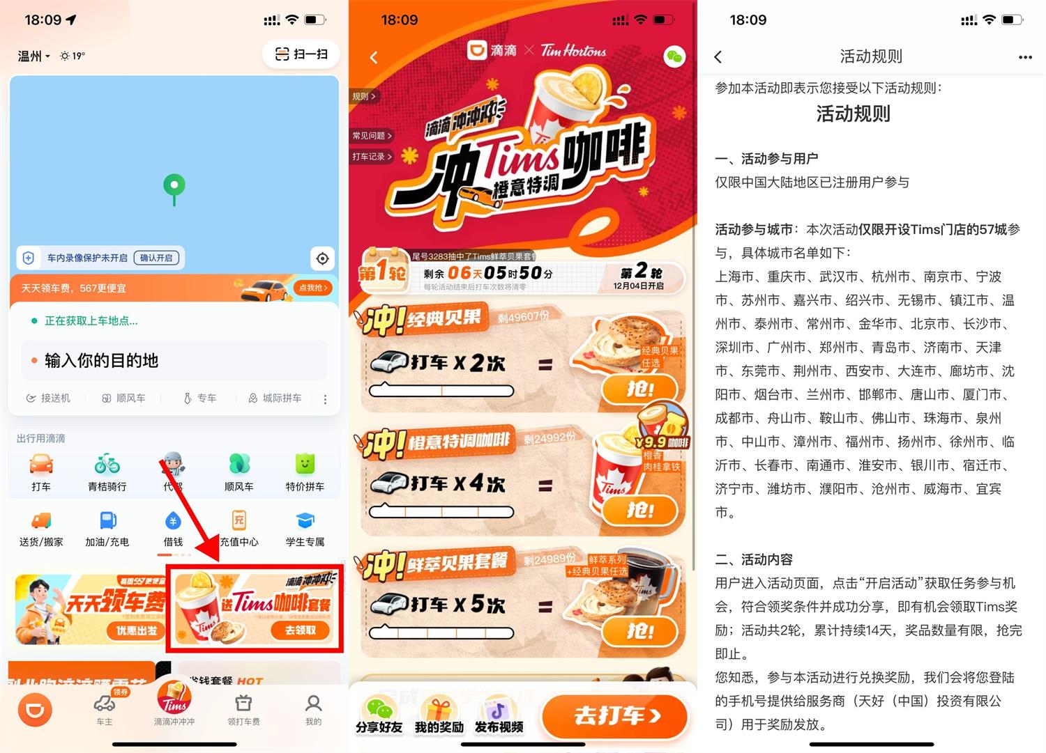 滴滴累计打车领Tims咖啡套餐 图片