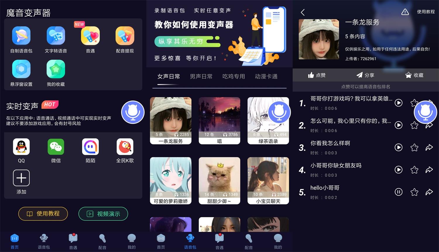 安卓魔音变声器v1.6.6绿化版 图片