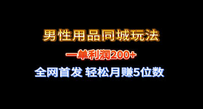 全网首发 一单利润200+ 男性用品同城玩法 轻松月赚5位数 图片