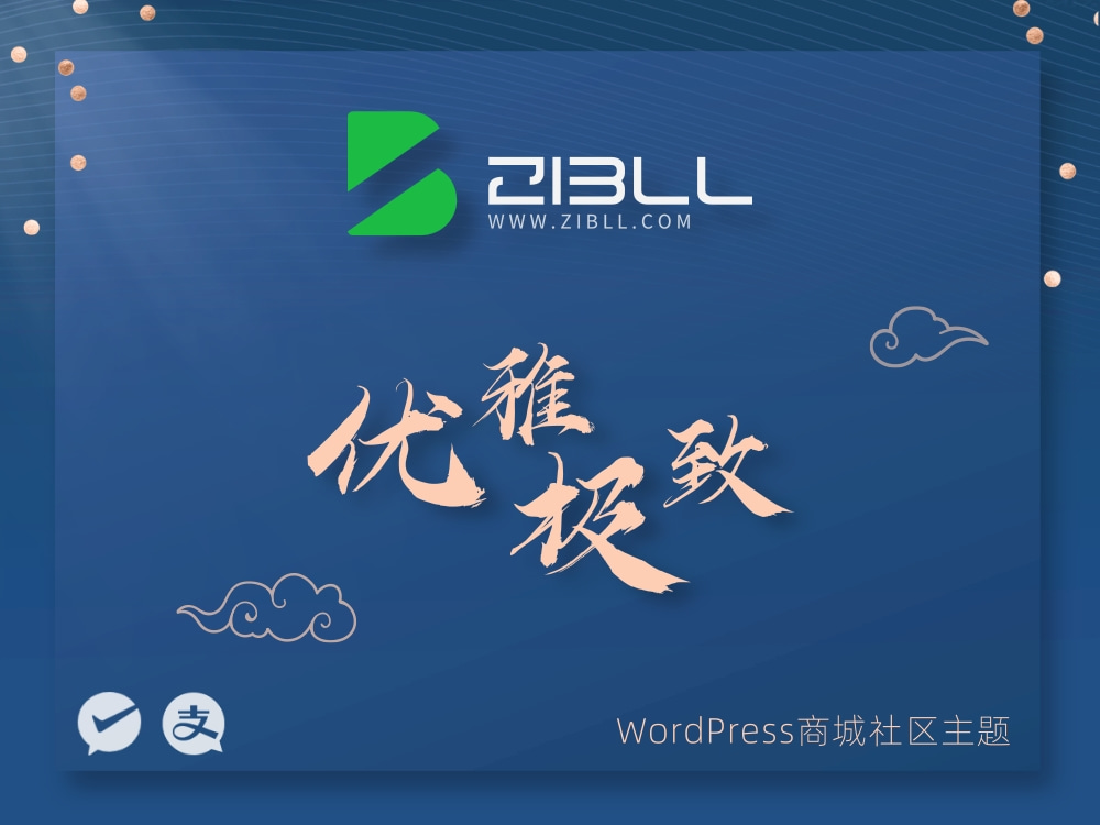 zibll-V7.9.2最新版2024完美破解授权可用(含教程) 图片 zibll-V7.9.2最新版2024完美破解授权可用(含教程) 图片