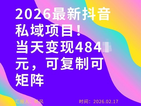 26年最新抖音私域玩法，当天变现4张+，可复制可粘贴，新手小白可做 图片