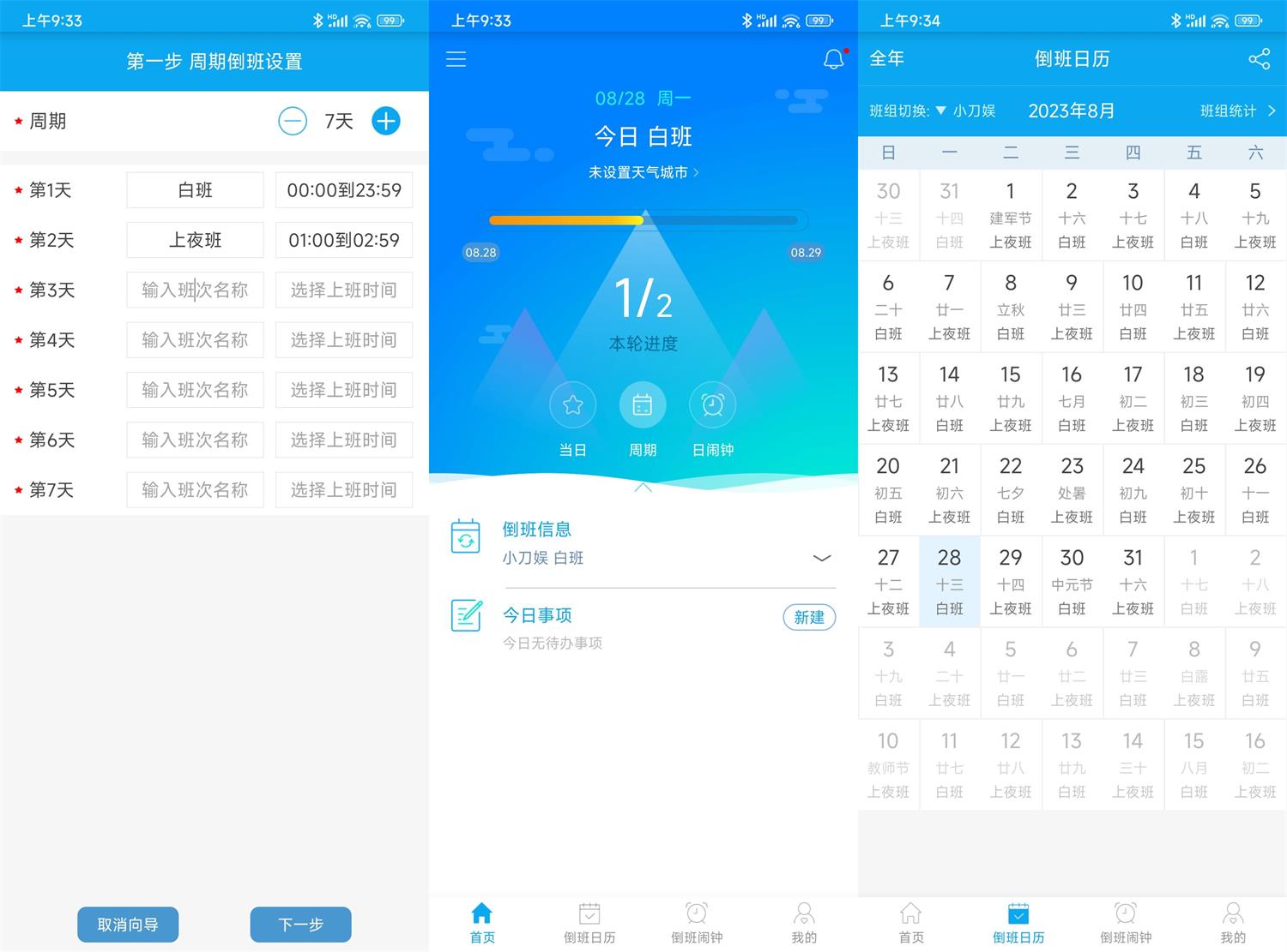 安卓倒班助手v4.4.4高级版 图片 安卓倒班助手v4.4.4高级版 图片