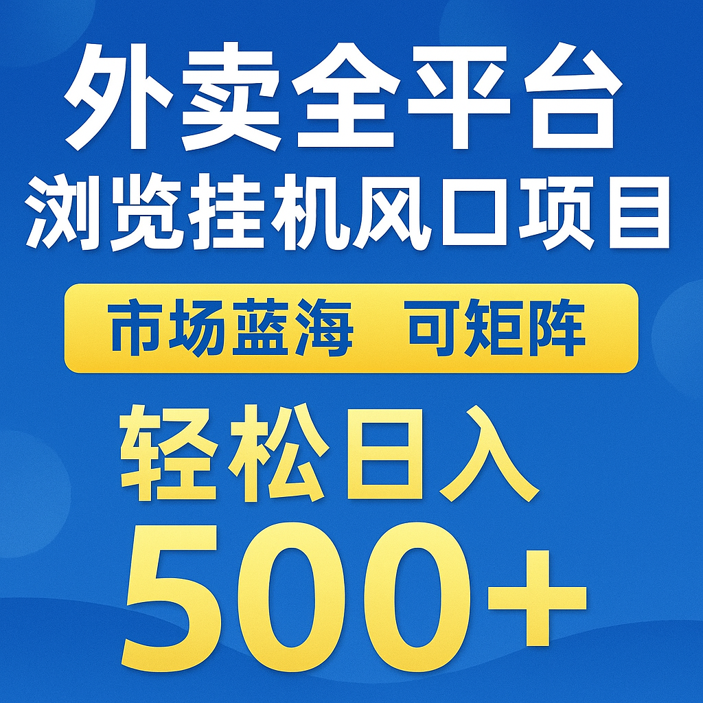 外卖全平台浏览挂机掘金项目 蓝海市场 可矩阵复制放大 轻松日入500+ 图片