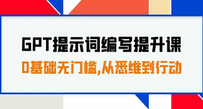 GPT提示词编写提升课，0基础无门槛，从悉维到行动，30天16个课时 图片