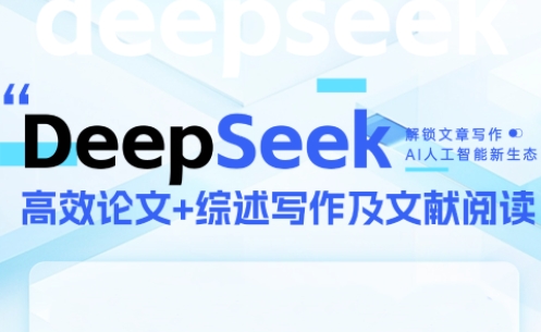 DeepSeek论文写作实战营 图片