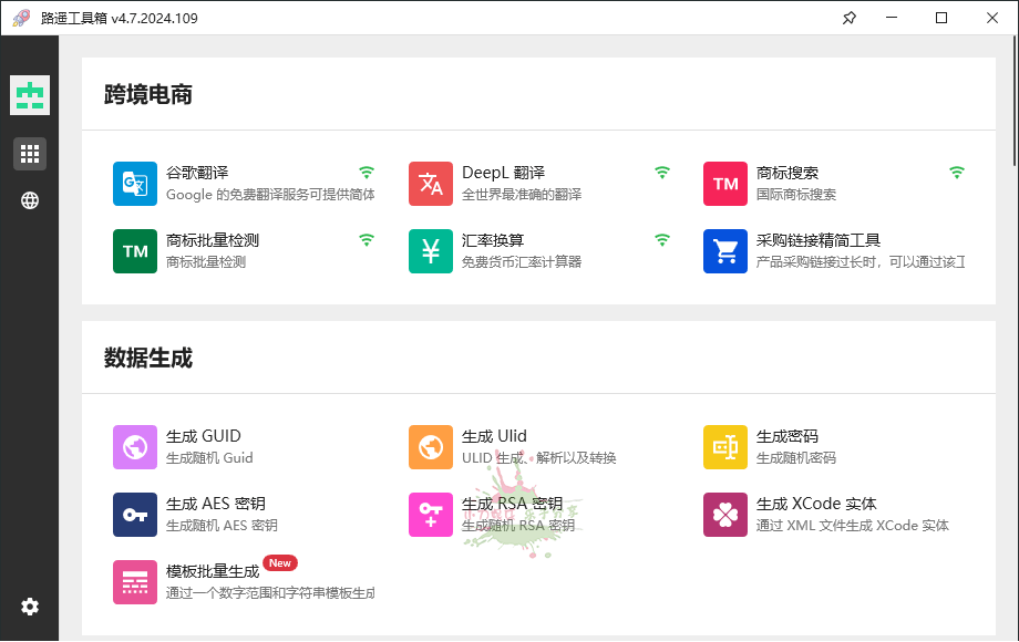 路遥工具箱v4.7.2024.109绿色版 图片 路遥工具箱v4.7.2024.109绿色版 图片