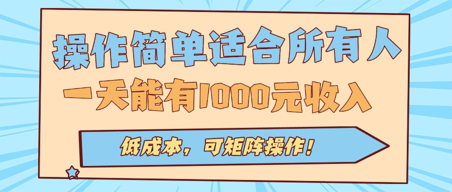 操作简单适合所有人全自动挂机项目，一天能有1000元收入，低成本，可矩&#8230; 图片