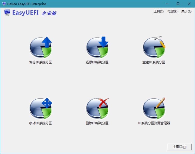 Hasleo EasyUEFI v5.0单文件版 图片