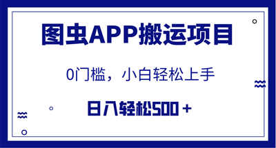 【全网首发】图虫APP搬运项目，小白也可日入500＋无任何门槛（附详细教程）