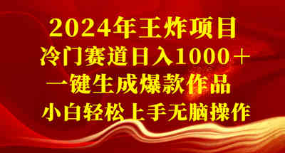 2024年王炸项目 冷门赛道日入1000＋一键生成爆款作品 小白轻松上手无脑操作 图片