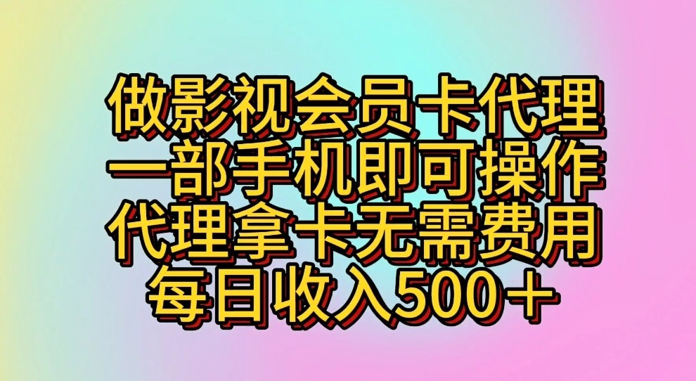 做影视剧VIP卡代理商，一部手机即可操作，代理商拿卡不用花费，每日收益500＋ 图片