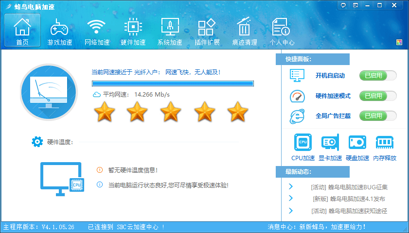蜂鸟电脑优化加速v4.1.05.26 图片