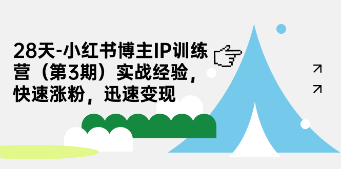 28天-小红书博主IP训练营（第3期）实战经验，快速涨粉，迅速变现(小红书vlog博主)