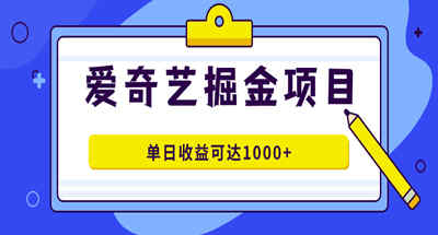 爱奇艺掘金项目，一条作品几分钟完成，可批量操作，单日收益可达1000+ 图片