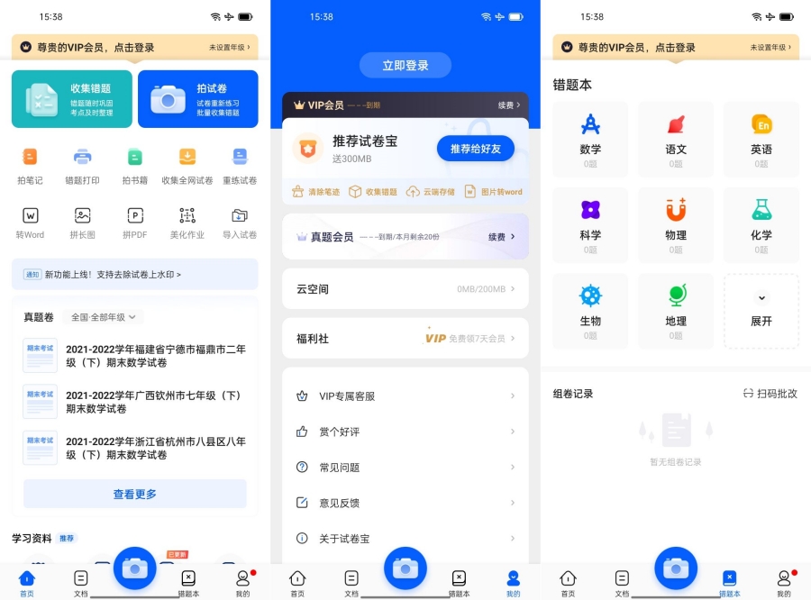 试卷宝v3.18 高级版试卷和错题整理工具 图片