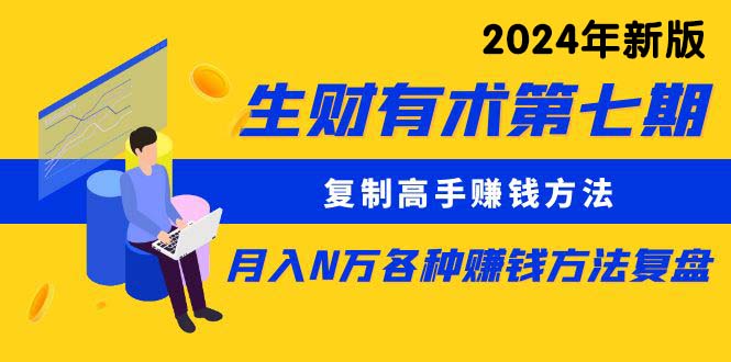 生财有术第七期：复制高手赚钱方法 月入N万各种方法复盘