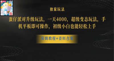 蛋仔派对升级玩法，一天4000，超级稳定玩法，手机平板即可操作，初级小白也能轻松上手 图片