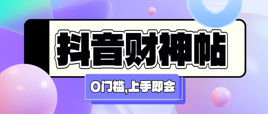 抖音财神祝福贴壁纸号新玩法，0门槛每天5分钟发视频，日入500+ 图片