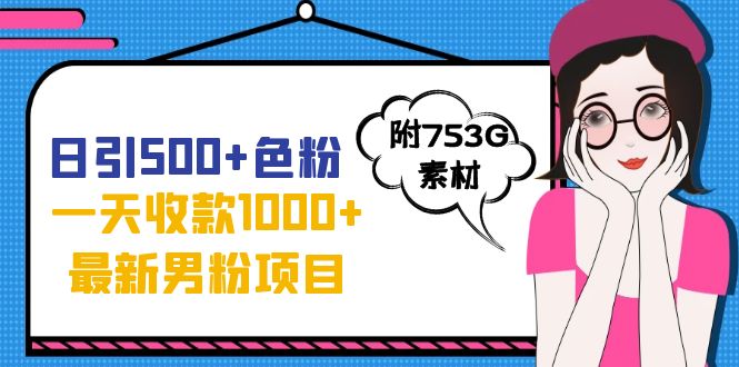 日引500+色粉，一天收款1000+九月份最新男粉项目（附753G素材） 图片