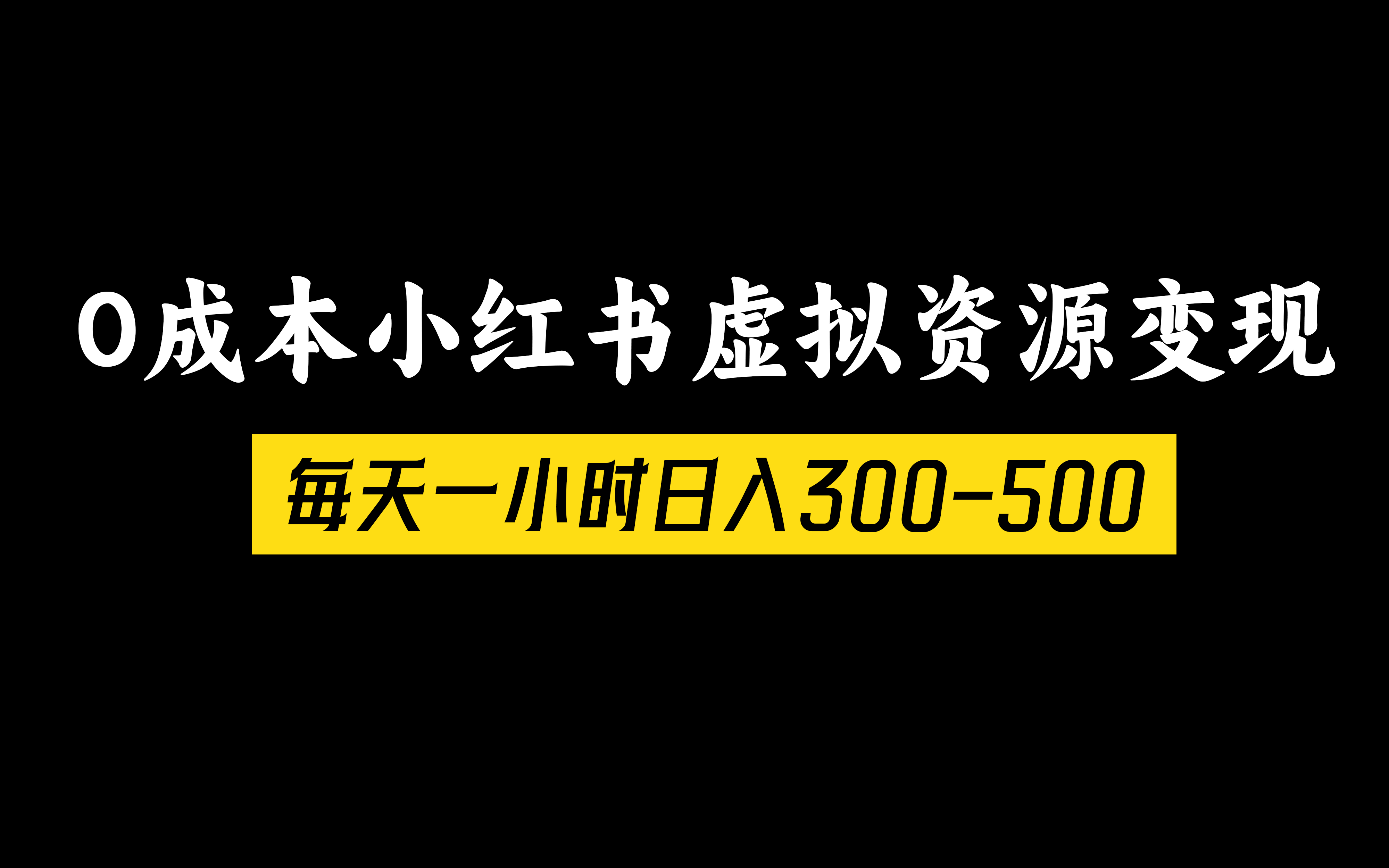 0成本小红书虚拟资源变现，每天一小时日入300-500 图片