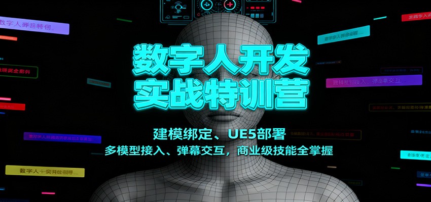 数字人开发实战特训营：建模绑定、UE5部署、多模型接入、弹幕交互，商业级技能全掌握 图片