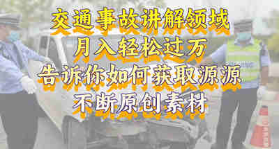 交通事故讲解领域，月入轻松过万，告诉你如何获取源源不断原创素材 图片