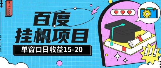 百度极速全自动打金实操项目单日单窗口15-20+小白轻松上手【揭秘】 图片