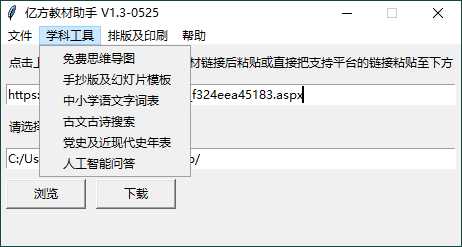 亿方教材下载助手v1.3单文件版 图片 亿方教材下载助手v1.3单文件版 图片