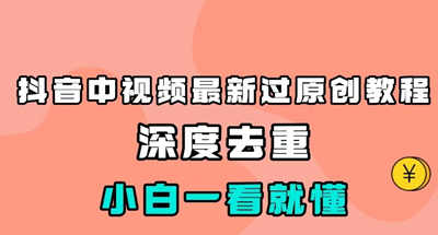 最新中视频影视解介绍搬运教程，100%过原创，小白也能轻松掌握 图片